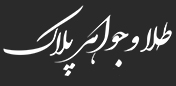 گالری طلا و جواهر پلاک