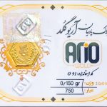 سکه طلا پارسیان آریوگلد 150سوت ضد جعل 18 عیار