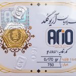سکه طلا پارسیان آریوگلد 170سوت ضد جعل 18 عیار