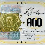 سکه طلا پارسیان آریوگلد 700 سوت ضد جعل 18 عیار